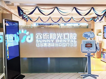 赛德阳光口腔门诊部(北京丰台区中心)