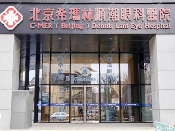 希玛林顺潮眼科医院(北京丰台区中心)