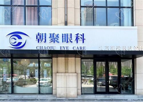 朝聚眼科医院(北京海淀区中心)