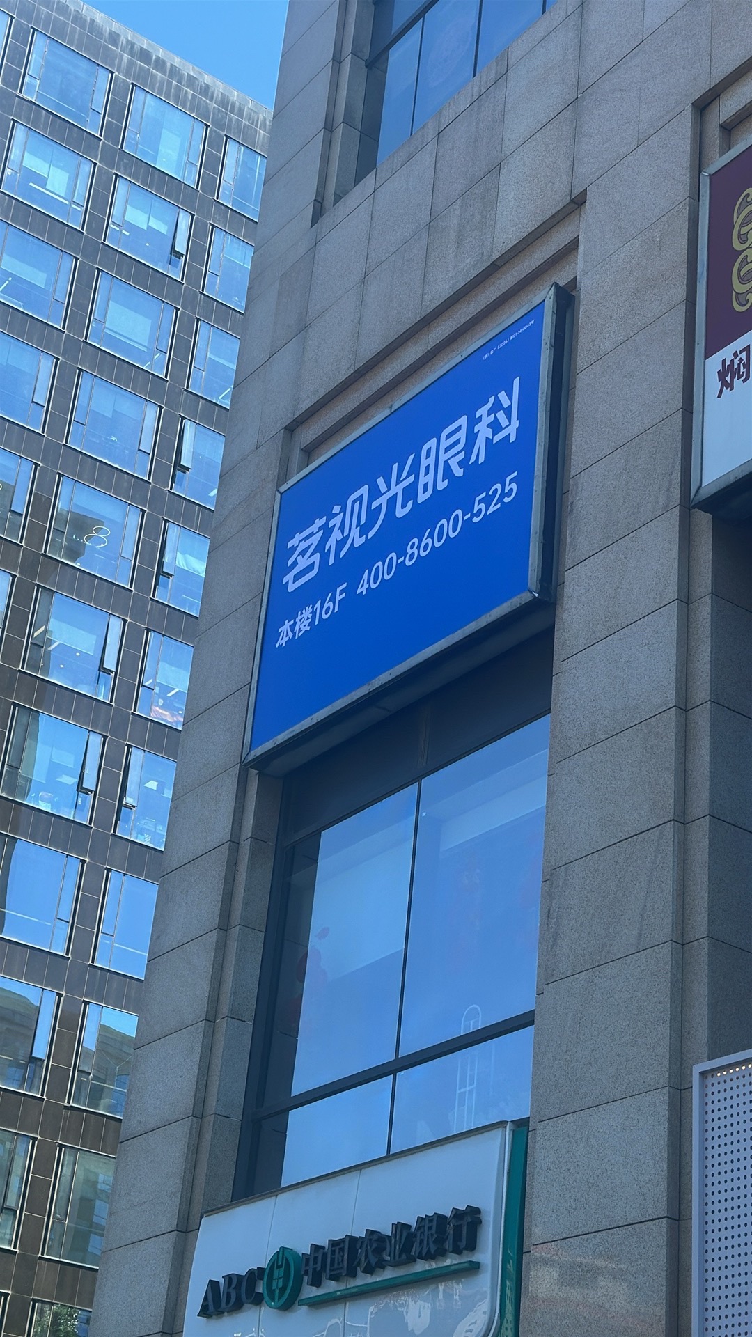 茗视光眼科门诊部(北京西城区中心)