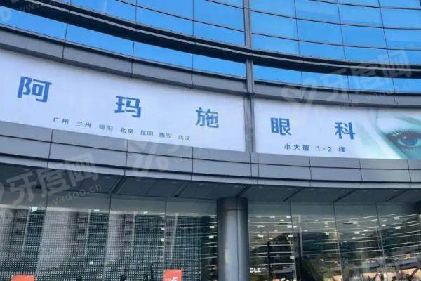阿玛仕准分子近视矫正中心(北京西城区中心)