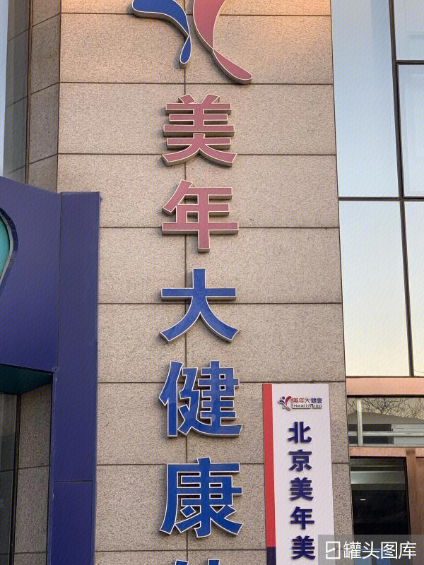 美年大健康旗舰体检分院(北京丰台区中心)