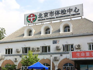 第一健康健检中心(北京东城区中心)