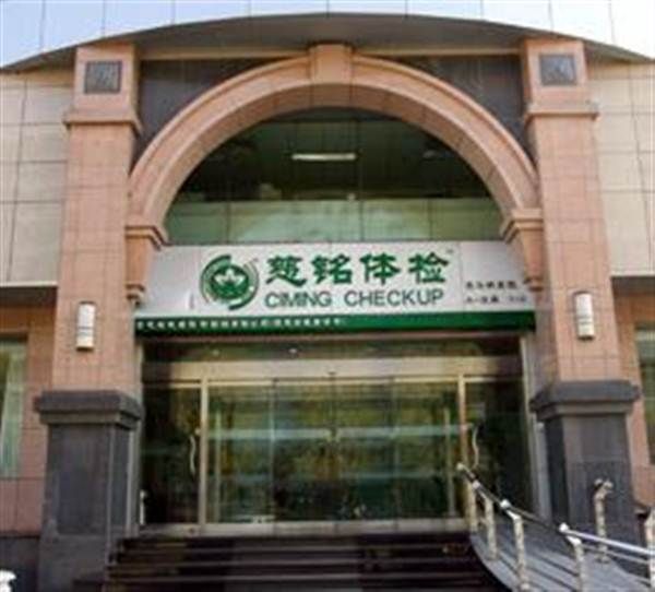 慈铭体检中心(北京丰台区中心)