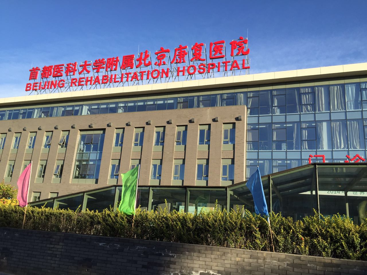 北京公立大学附属医院运动医学康复科