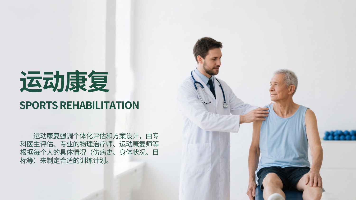 瑞和运动损伤与骨科康复中心(北京西城区中心)