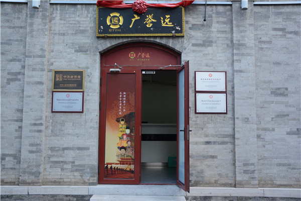 广誉远国医馆(上海静安区中心)