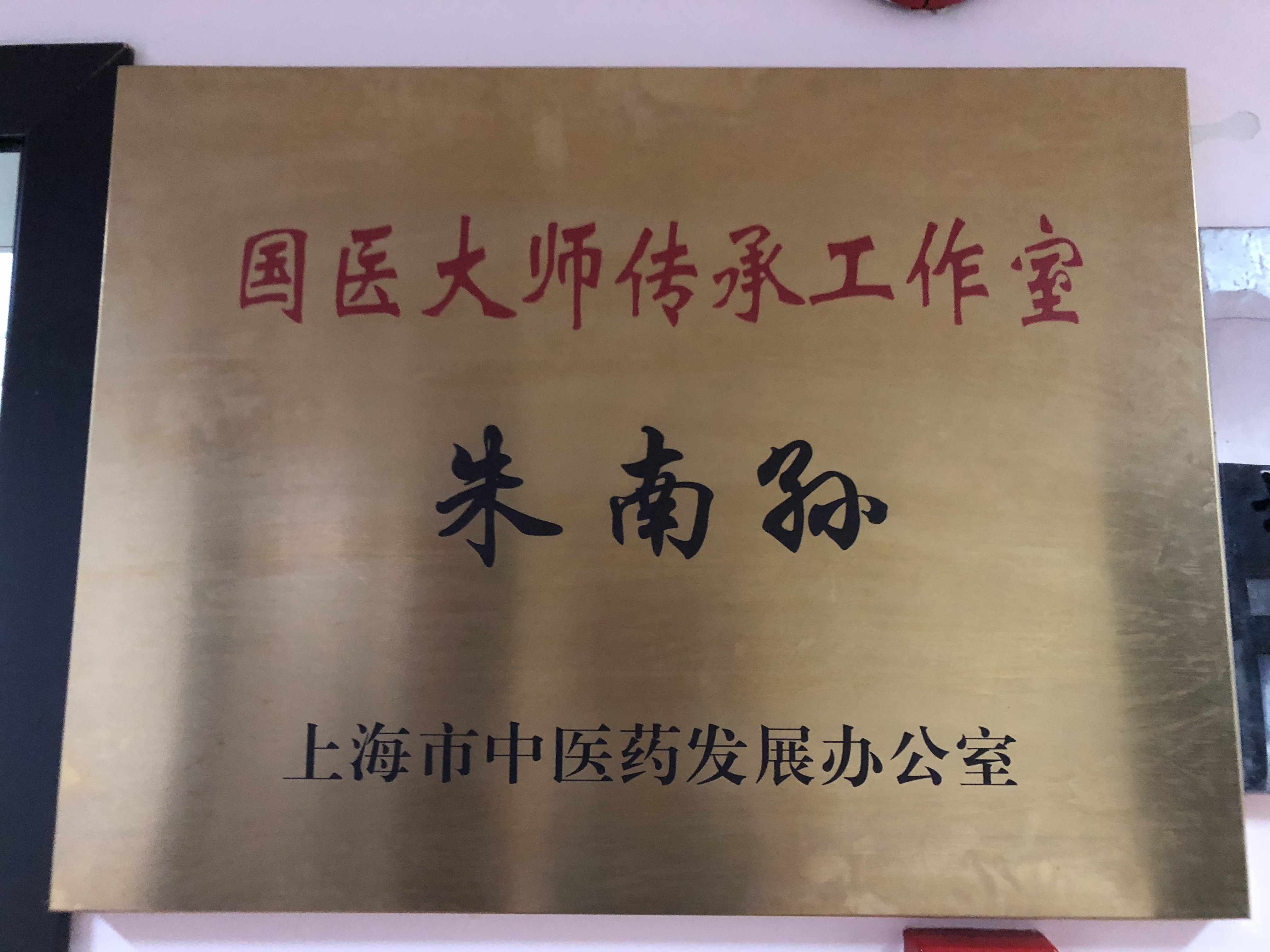 国医大师传承工作室(上海静安区中心)