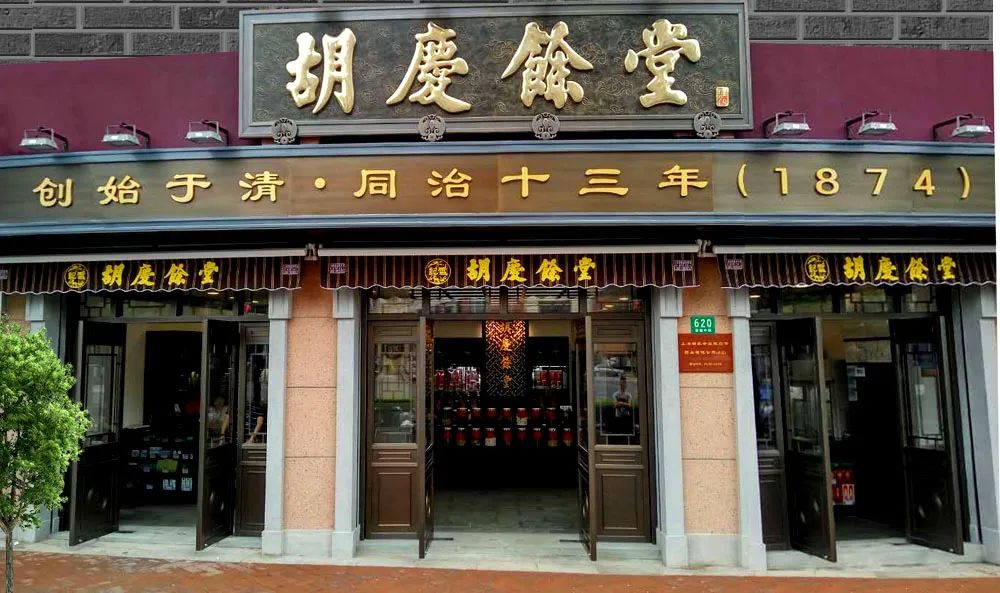 胡庆余堂国药号名医馆(上海长宁区中心)