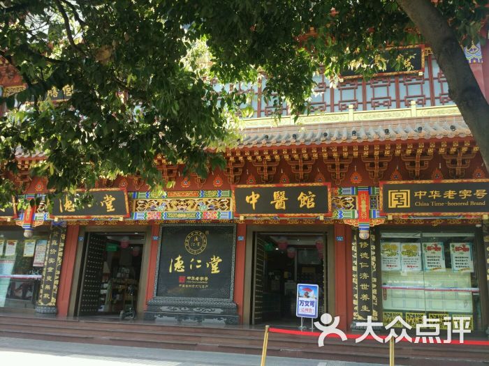 德仁堂中医馆(上海长宁区中心)