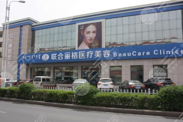 联合丽格医疗美容医院(上海徐汇区中心)