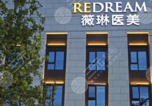 薇琳医疗美容医院(上海徐汇区中心)