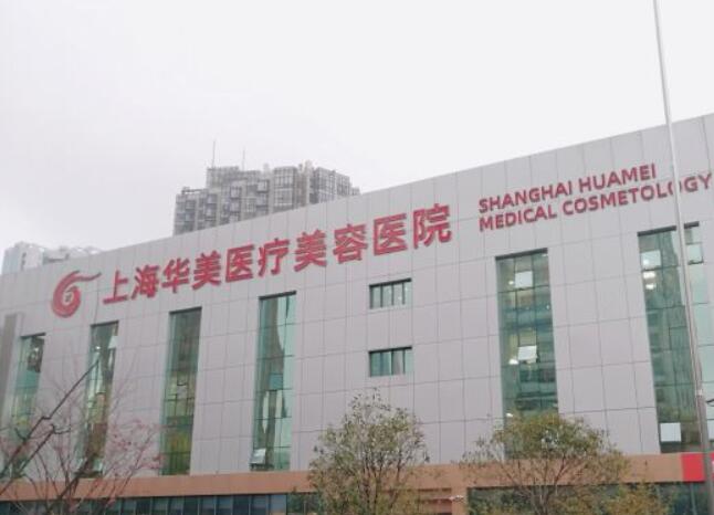 华美医疗美容医院(上海浦东新区中心)