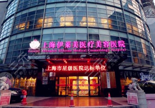 伊美尔医疗美容医院(上海长宁区中心)