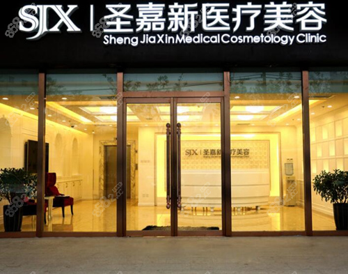 圣嘉新医疗美容医院(上海静安区中心)