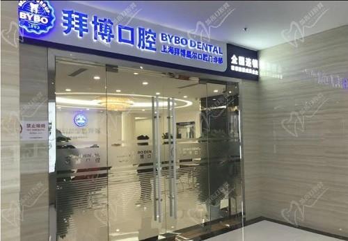 泰康拜博口腔医院(上海浦东新区中心)