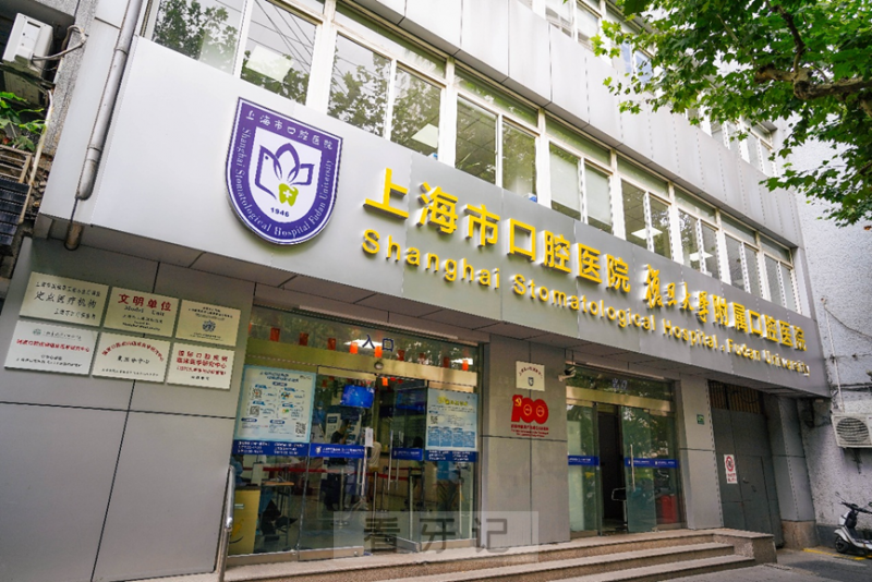 上海公立大学附属口腔医院特需中心
