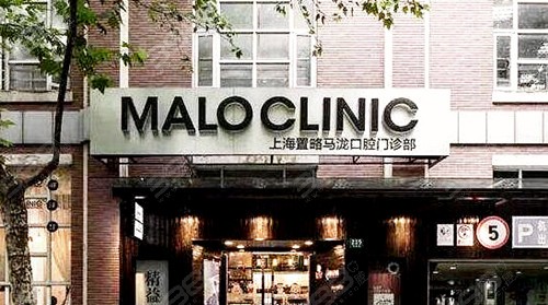 马泷齿科 (Malo Clinic)(上海黄浦区中心)