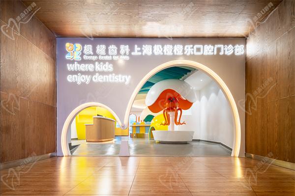 极橙儿童齿科(上海浦东新区中心)
