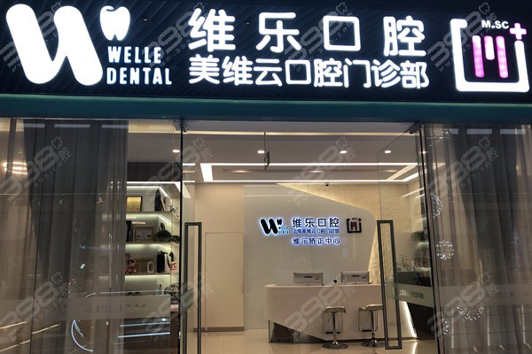 维乐口腔医院(上海徐汇区中心)
