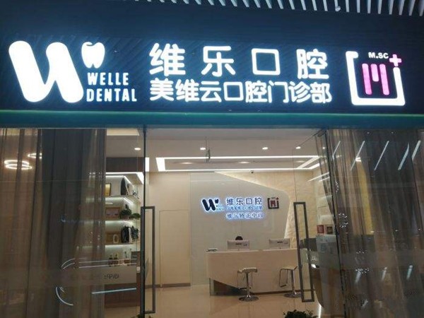 美维口腔门诊部(上海静安区中心)