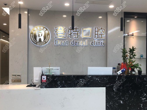 登特口腔医院(上海静安区中心)