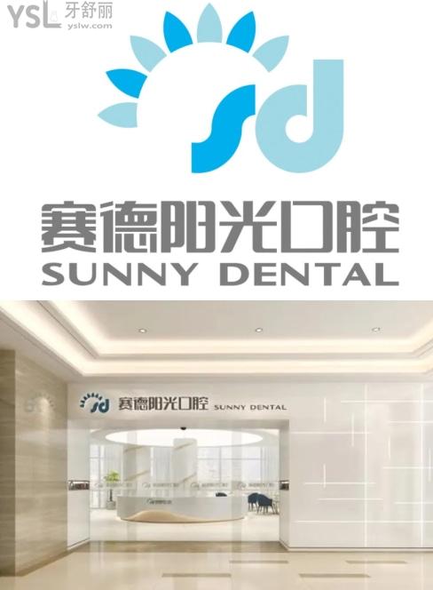 赛德阳光口腔门诊部(上海长宁区中心)