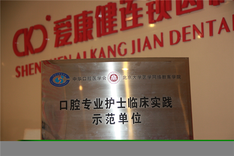 爱康健口腔医院(上海长宁区中心)