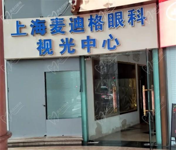 麦迪格眼科医院(上海静安区中心)