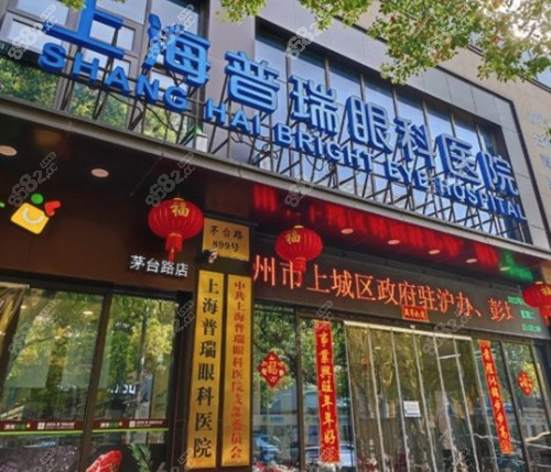 普瑞眼科医院(上海浦东新区中心)