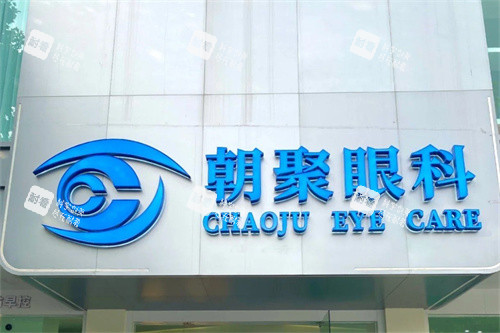 朝聚眼科医院(上海徐汇区中心)