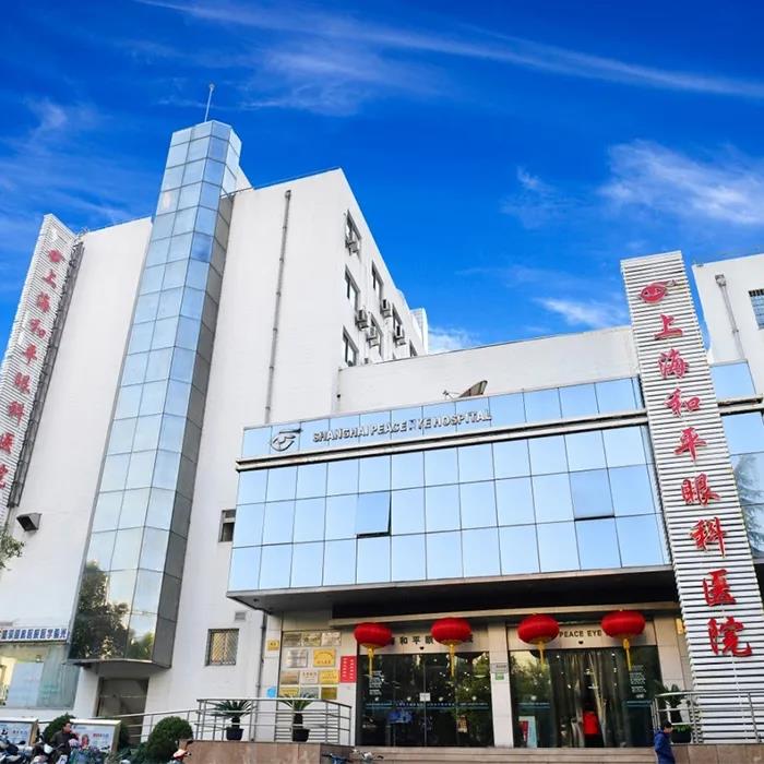 和平眼科医院(上海静安区中心)
