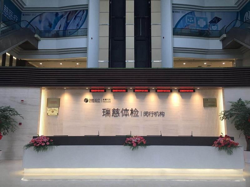 瑞慈体检卓越中心(上海黄浦区中心)