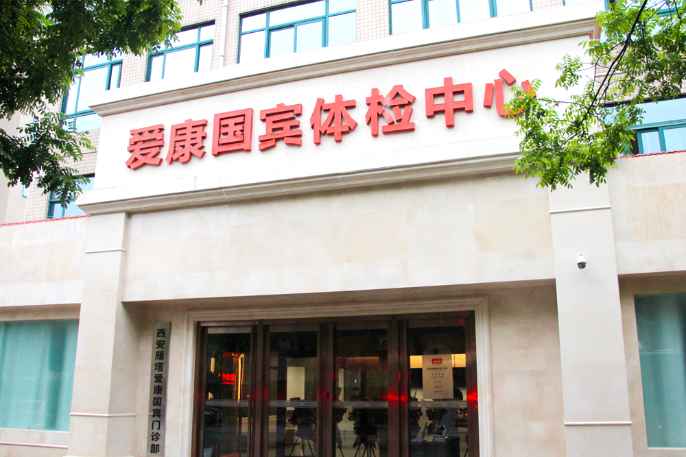 爱康国宾旗舰体检分院(上海静安区中心)