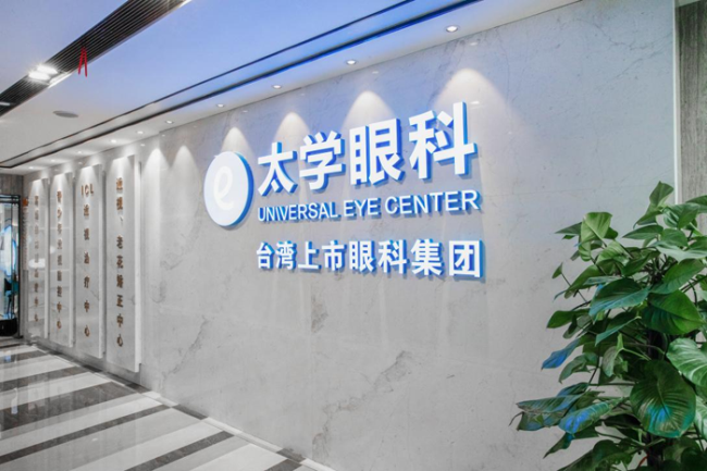 太学眼科门诊部(上海徐汇区中心)
