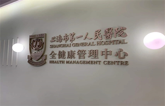 第一健康健检中心(上海黄浦区中心)