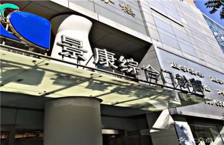 中康体检中心(上海黄浦区中心)