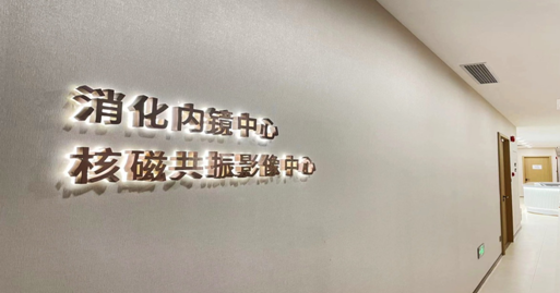 华检体检中心(上海黄浦区中心)