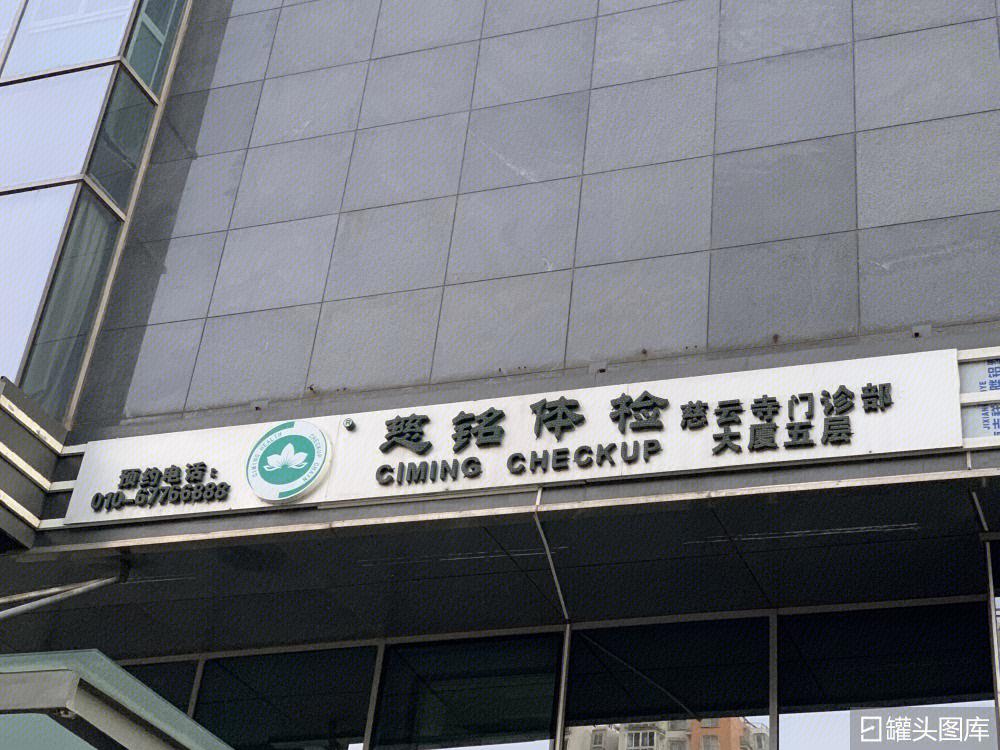 慈铭体检中心(上海长宁区中心)