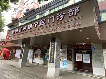 固生堂中医门诊部(广州海珠区中心)