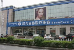 联合丽格医疗美容医院(广州越秀区中心)