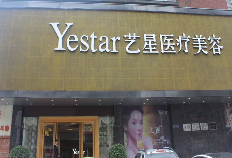 艺星医疗美容医院(广州荔湾区中心)