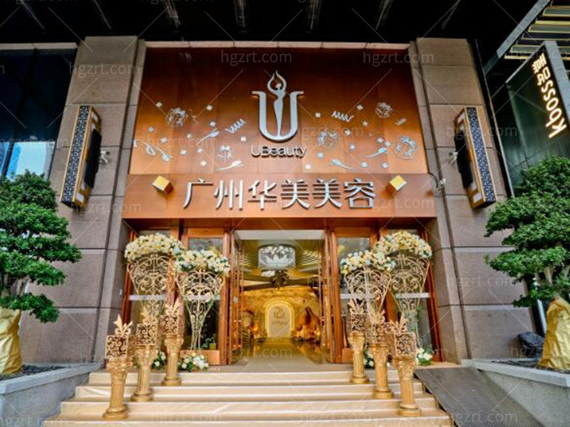 华美医疗美容医院(广州海珠区中心)