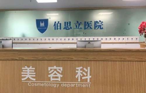 伯思立医疗美容门诊部(广州荔湾区中心)