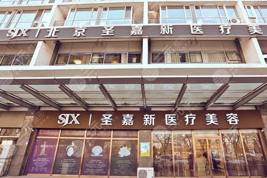 圣嘉新医疗美容医院(广州天河区中心)