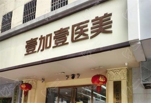 壹加壹医疗美容医院(广州荔湾区中心)