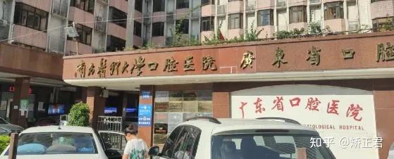 广州公立大学附属口腔医院特需中心