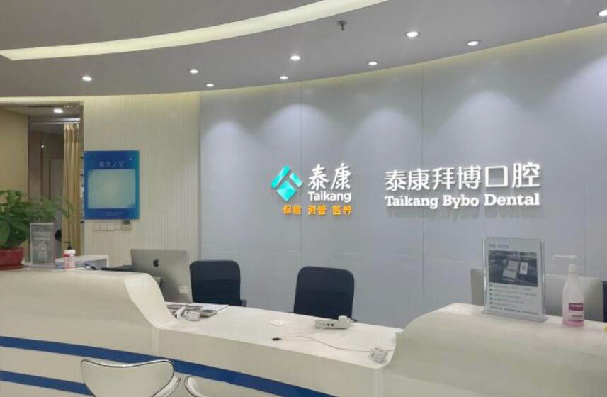 泰康拜博口腔医院(广州海珠区中心)