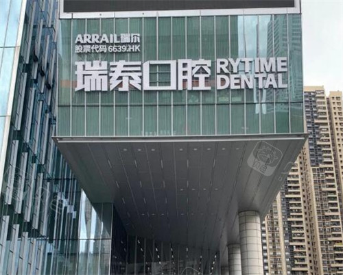 瑞泰口腔医院(广州天河区中心)