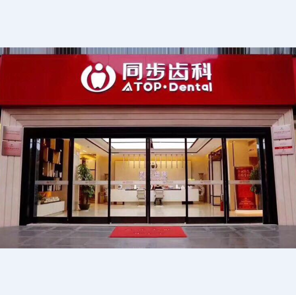 同步齿科连锁门诊(广州越秀区中心)